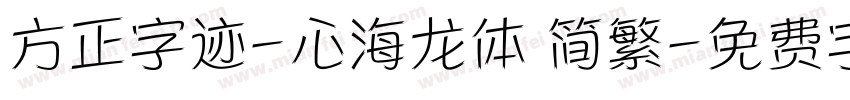 方正字迹-心海龙体 简繁字体转换